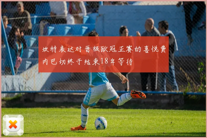 坎特表达对晋级欧冠正赛的喜悦费内巴切终于结束18年等待