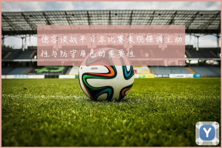 德容谈战平日本比赛表现强调主动性与防守角色的重要性
